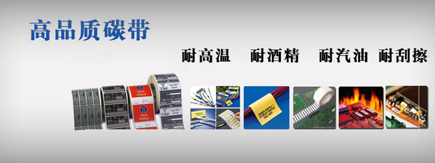 樹(shù)脂基碳帶 富士康一流的先進(jìn)設(shè)備_外盒標(biāo)簽選擇樹(shù)脂基碳帶